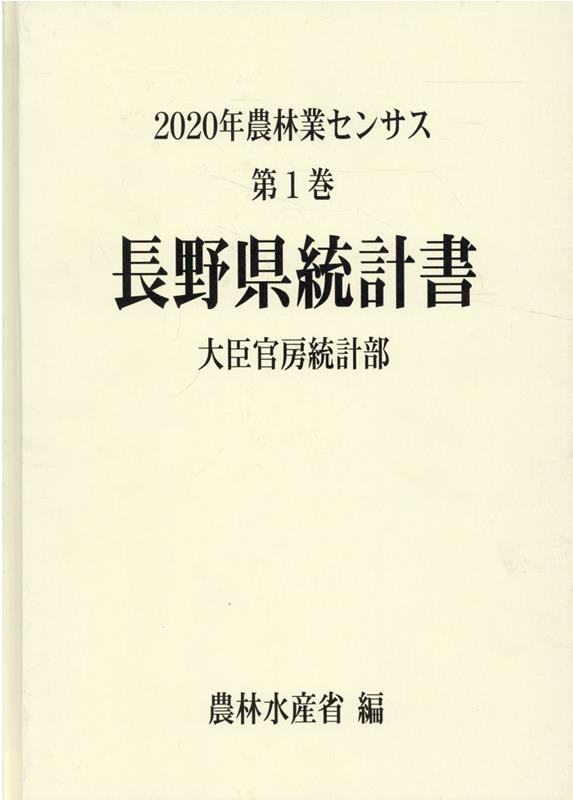 2020年農林業センサス（第1巻　20）