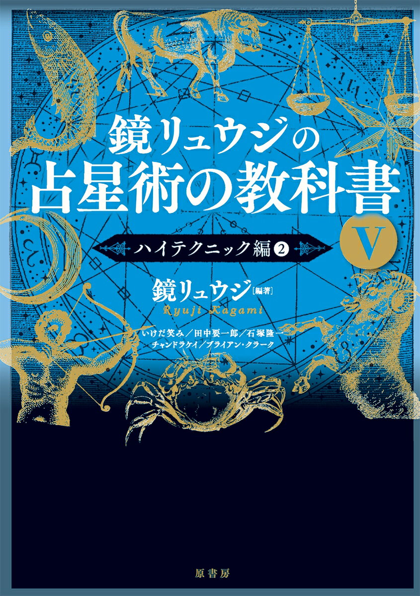 鏡リュウジの占星術の教科書5