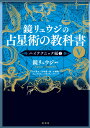 鏡リュウジの占星術の教科書5 ハイテクニック編2 