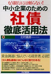 中小企業のための社債徹底活用法