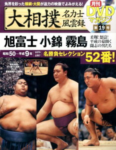 大相撲名力士風雲録(19) 月刊DVDマガジン 旭富士・小錦・霧島 (分冊百科シリーズ)