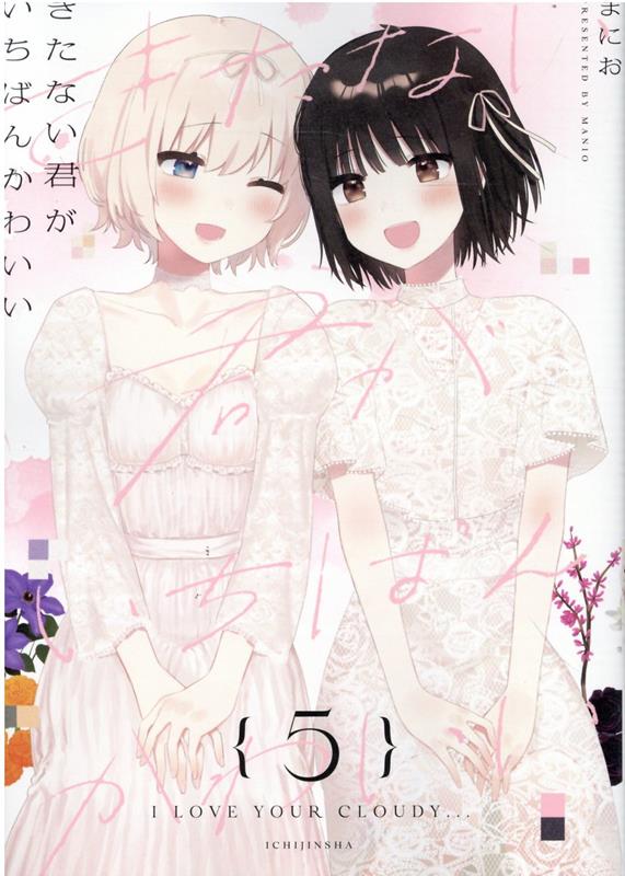 きたない君がいちばんかわいい(5)