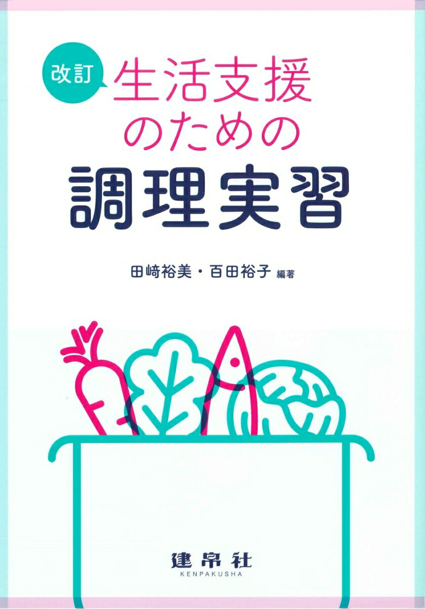 改訂　生活支援のための調理実習