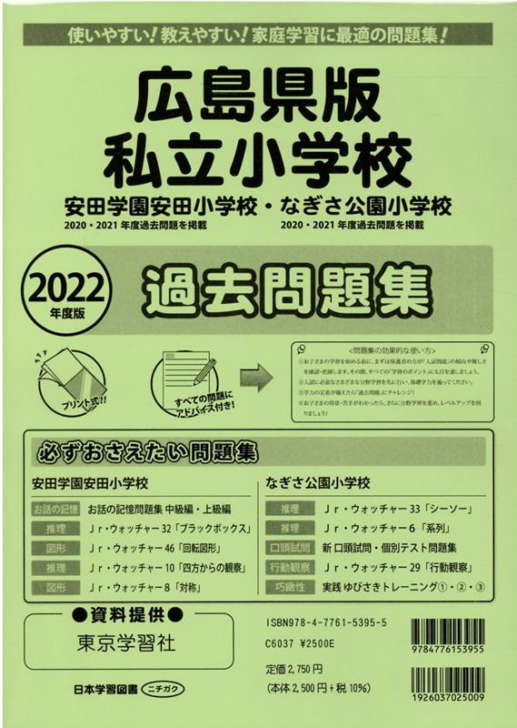 広島県版私立小学校過去問題集（2022年度版） 安田学園安田小学校 なぎさ公園小学校