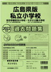 広島県版私立小学校過去問題集（2022年度版） 安田学園安田小学校・なぎさ公園小学校