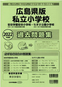 広島県版私立小学校過去問題集(2022年度版) 安田学園安田小学校・なぎさ公園小学校