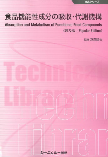 食品機能性成分の吸収・代謝機構《普及版》 [ 宮澤陽夫 ]