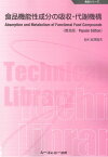 食品機能性成分の吸収・代謝機構《普及版》 [ 宮澤陽夫 ]