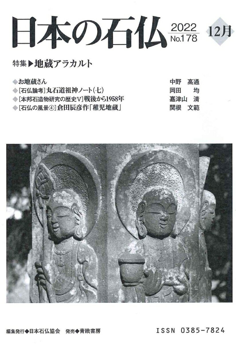 日本の石仏No.178特集地蔵アラカルト 日本石仏協会