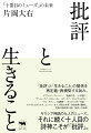 思想、哲学、文学からドラマ、アニメまで、幅広いフィールドで言論活動を続けてきた著者の、初の本格評論集。デヴィッド・グレーバーの翻訳・紹介者として、社会思想、フランス文学の研究者として、そしてポピュラーカルチャーの良き享受者としての活動の集大成にして、「批評と生きること」を再定義する野心的な試み。