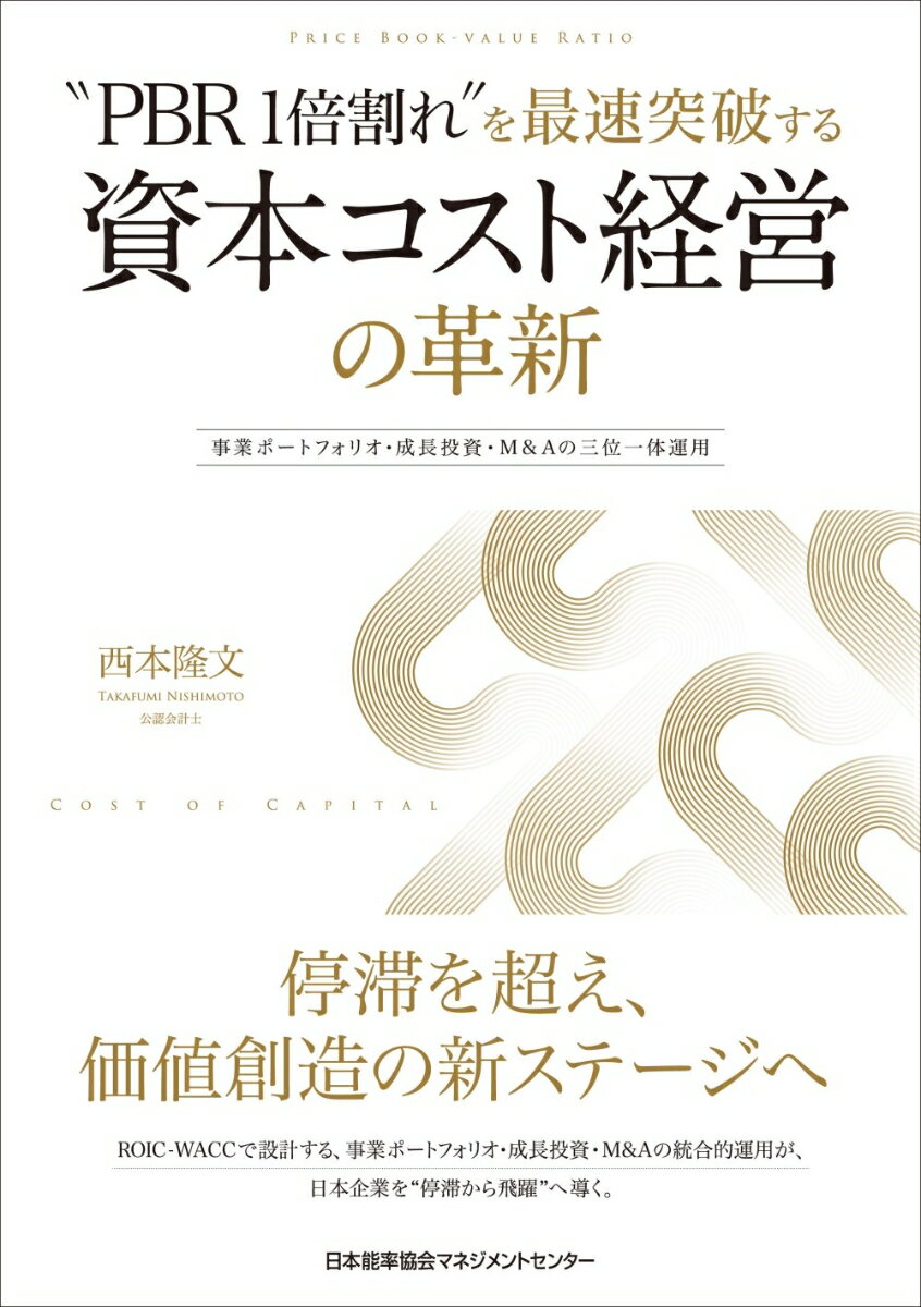 “PBR1倍割れ”を最速突破する 資本コスト経営の革新