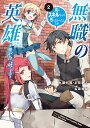 無職の英雄 別にスキルなんか要らなかったんだが -才能ゼロの成り上がりー（2） （アース スター コミックス） 名苗秋緒