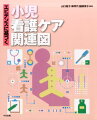 子どもの小さな訴え、反応に気づくことができる！子どもや家族へのかかわり方のヒントがいっぱい！ダウン症候群、鎖肛、肺炎、麻疹、１型糖尿病、先天性股関節脱臼、ネフローゼ症候群、慢性腎不全、脳腫瘍、白血病、てんかん、脳性麻痺など２２疾患の検査・診断・治療・看護ケアについて病態関連図を用いてまるごと解説しました！プレパレーションについても紹介しました！