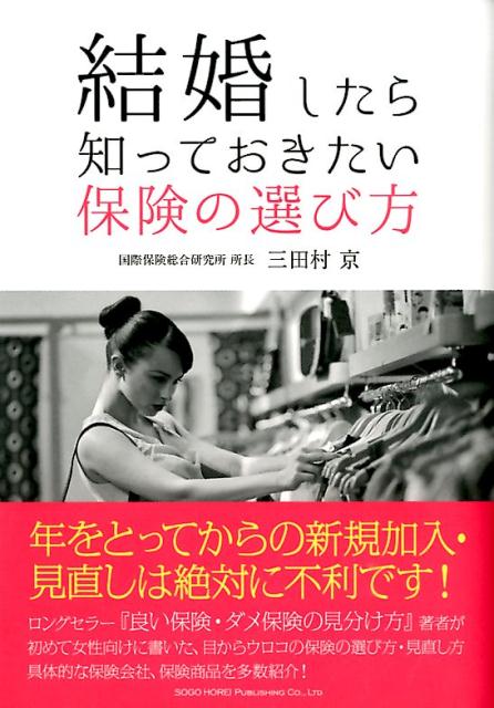 ロングセラー『良い保険・ダメ保険の見分け方』著者が初めて女性向けに書いた、目からウロコの保険の選び方・見直し方具体的な保険会社、保険商品を多数紹介！