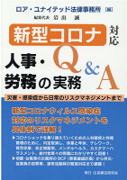 新型コロナ対応人事・労務の実務Q&A