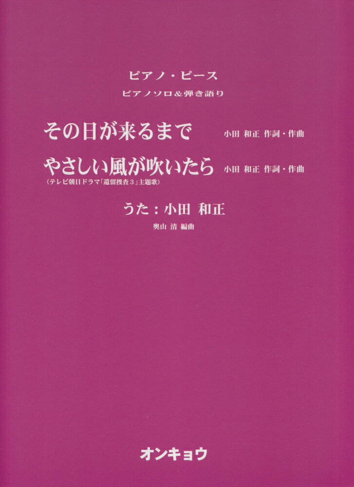 その日が来るまで／やさしい風が吹いたら