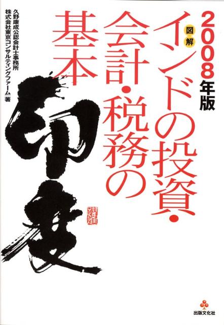 図解インドの投資・会計・税務の基本（2008年版）