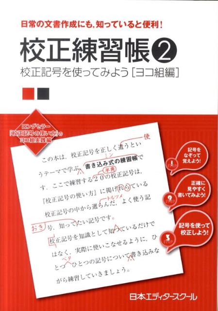 この本は、校正記号を正しく使うというテーマで学ぶ、書き込み式の練習帳です。ここで練習する２０の校正記号は、『校正記号の使い方』に掲げられている校正記号の中から選んだ、よく使う記号、知っておきたい記号です。