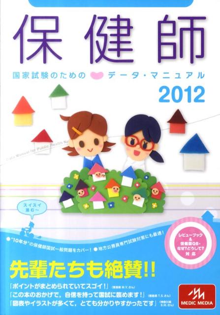 保健師国家試験のためのデータ・マニュアル（2012）