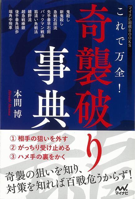 【バーゲン本】これで万全！奇襲破り事典
