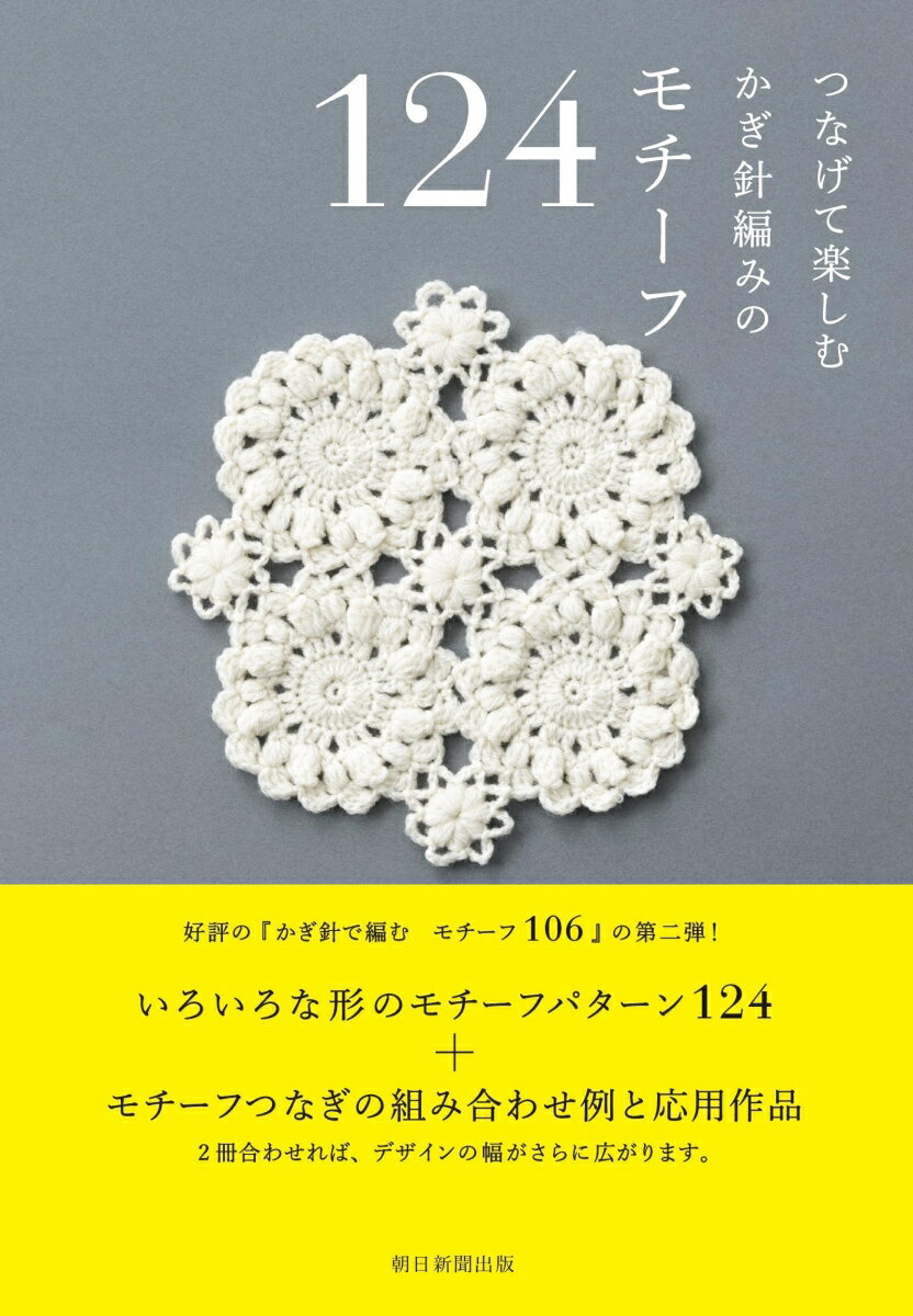 つなげて楽しむ　かぎ針編みのモチーフ124