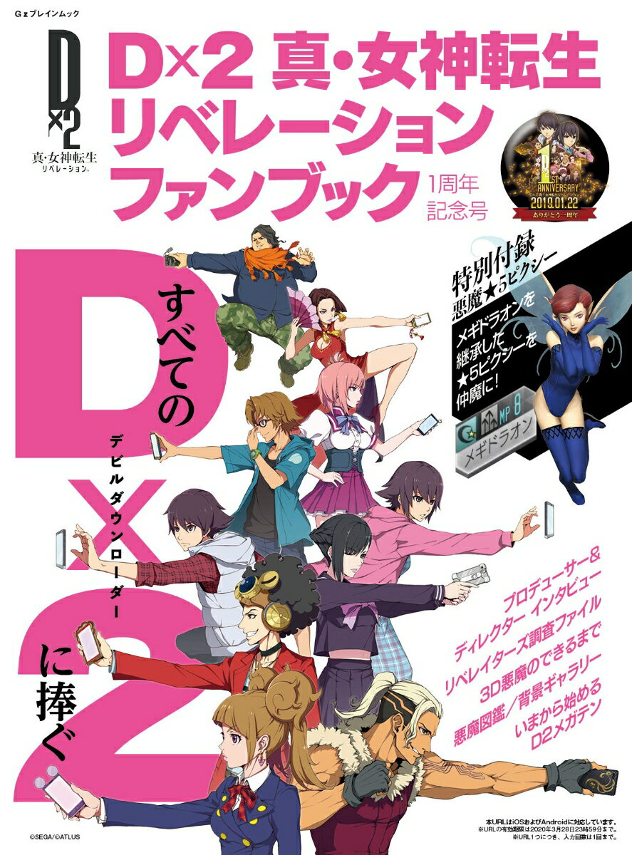 Dx2 真・女神転生リベレーションファンブック 1周年記念号