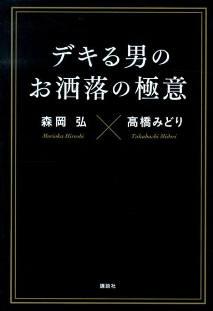 デキる男のお洒落の極意