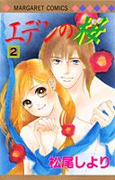 エデンの桜（2）