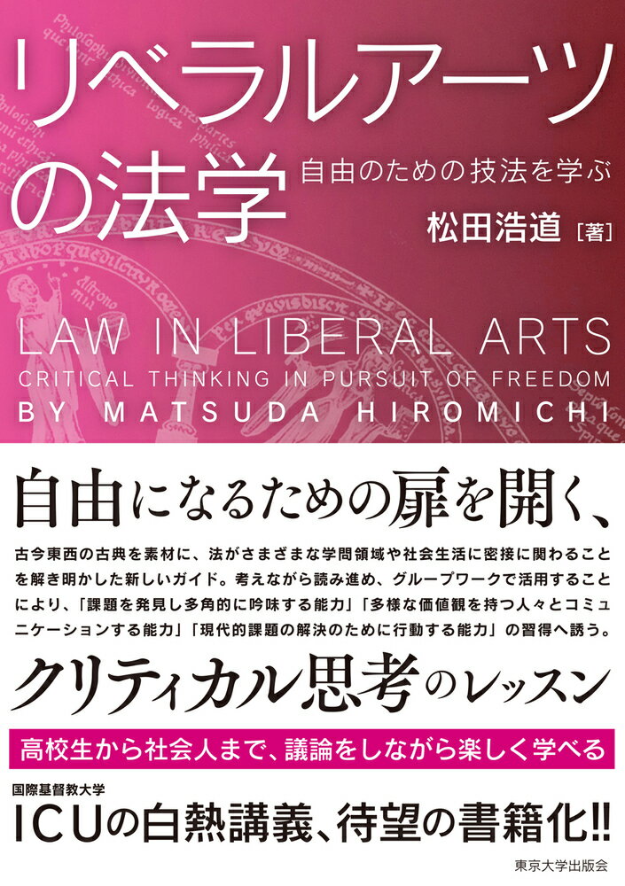 リベラルアーツの法学 自由のための技法を学ぶ [ 松田　浩道 ]