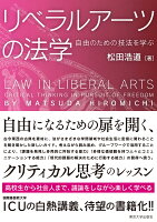 リベラルアーツの法学