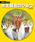 水生昆虫のひみつ新装版 （科学のアルバム） [ 増田戻樹 ]