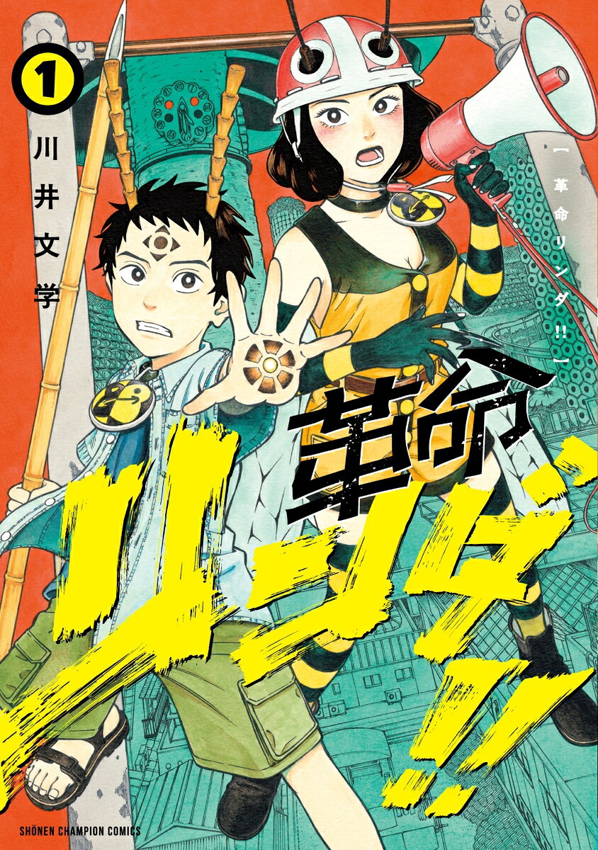 革命リンダ！！　1