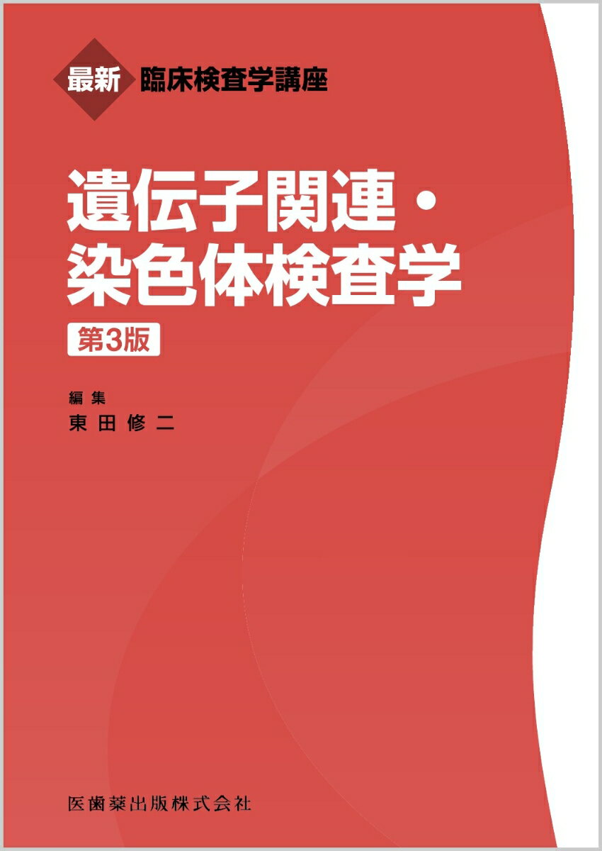 最新臨床検査学講座 遺伝子関連・染色体検査学 第3版 [ 東田 修二 ]