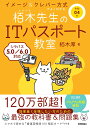 令和04年 イメージ＆クレバー方式でよくわかる 栢木先生のITパスポート教室 [ 栢木 厚 ]