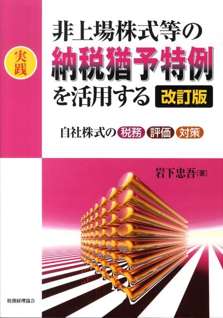 実践非上場株式等の納税猶予特例を活用する改訂版