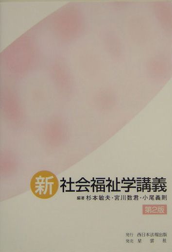 新・社会福祉学講義第2版
