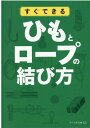 すぐできる ひもとロープの結び方 （リベラル文庫） リベラル社編集部