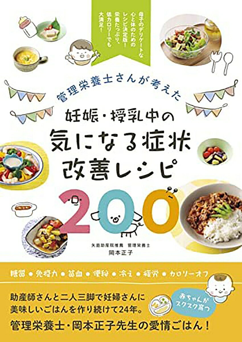 管理栄養士さんが考えた妊娠・授乳中の気になる症状改善レシピ200