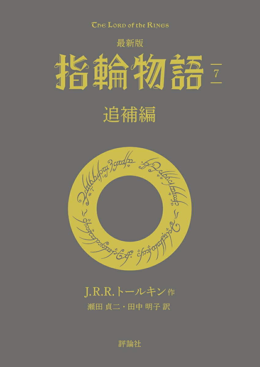 最新版　指輪物語7　追補編 [ J・R・R・トールキン ]