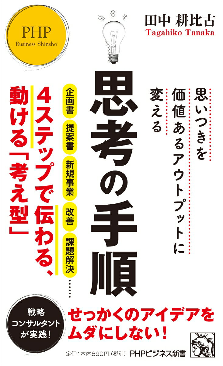 思いつきを価値あるアウトプットに変える 思考の手順 （PHPビジネス新書） 