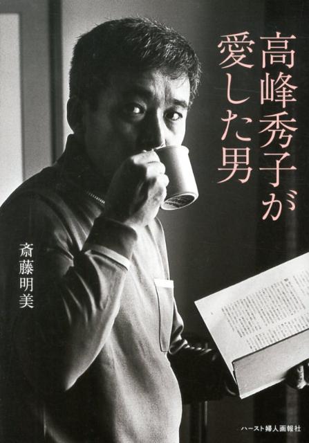 高峰秀子が愛した男