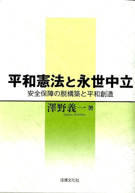 平和憲法と永世中立 安全保障の脱構築と平和創造 [ 沢野義一 ]