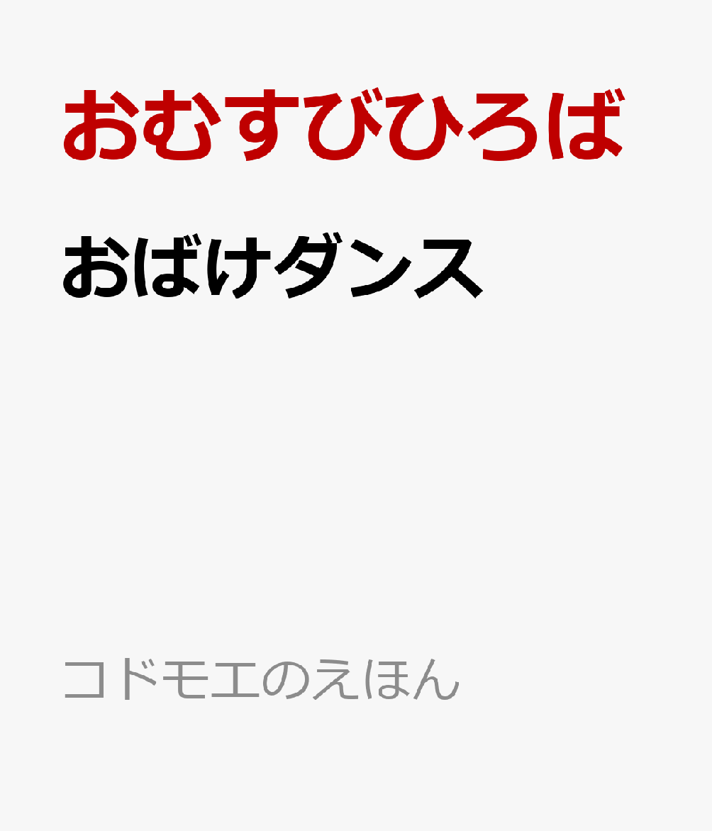おばけダンス