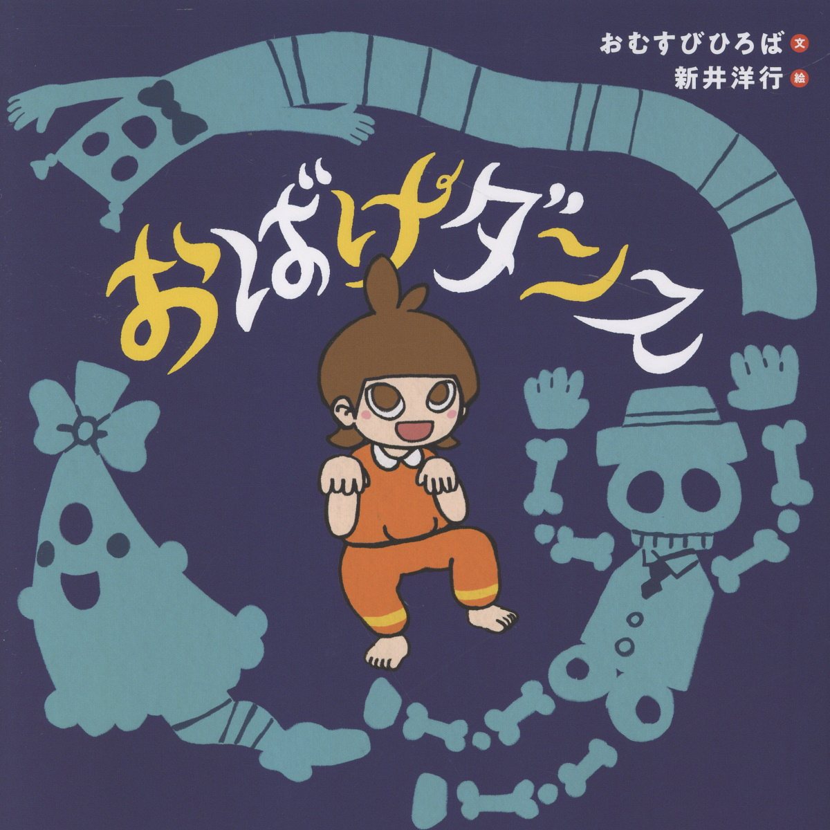 おばけダンス ／おむすびひろば/新井 洋行 （白泉社）