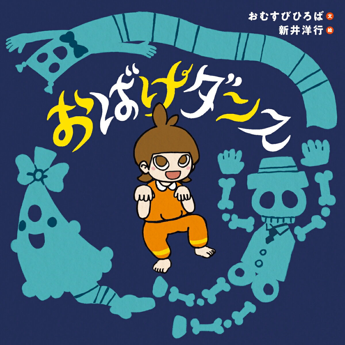 おばけダンス ／おむすびひろば/新井 洋行 （白泉社）