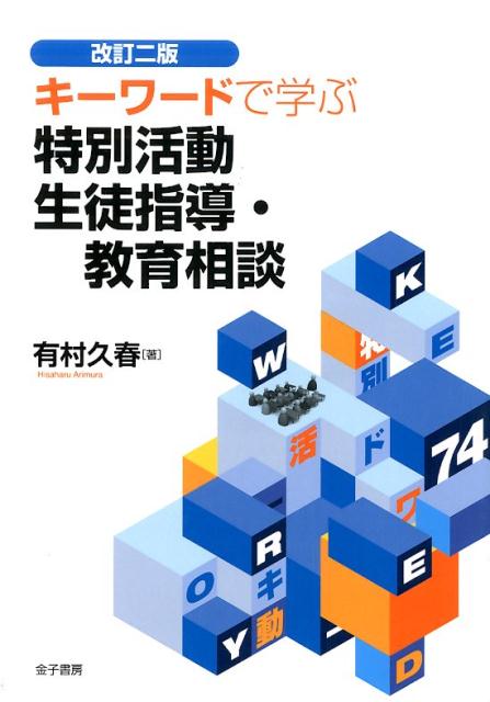 キーワードで学ぶ特別活動生徒指導・教育相談改訂ニ版
