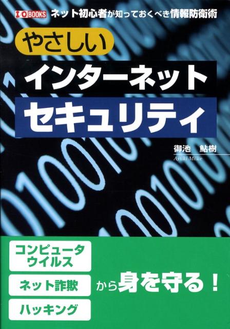 やさしいインターネットセキュリティ ネット初心者が知っておくべき情報防衛術 （I／O　books） [ 御池鮎樹 ]