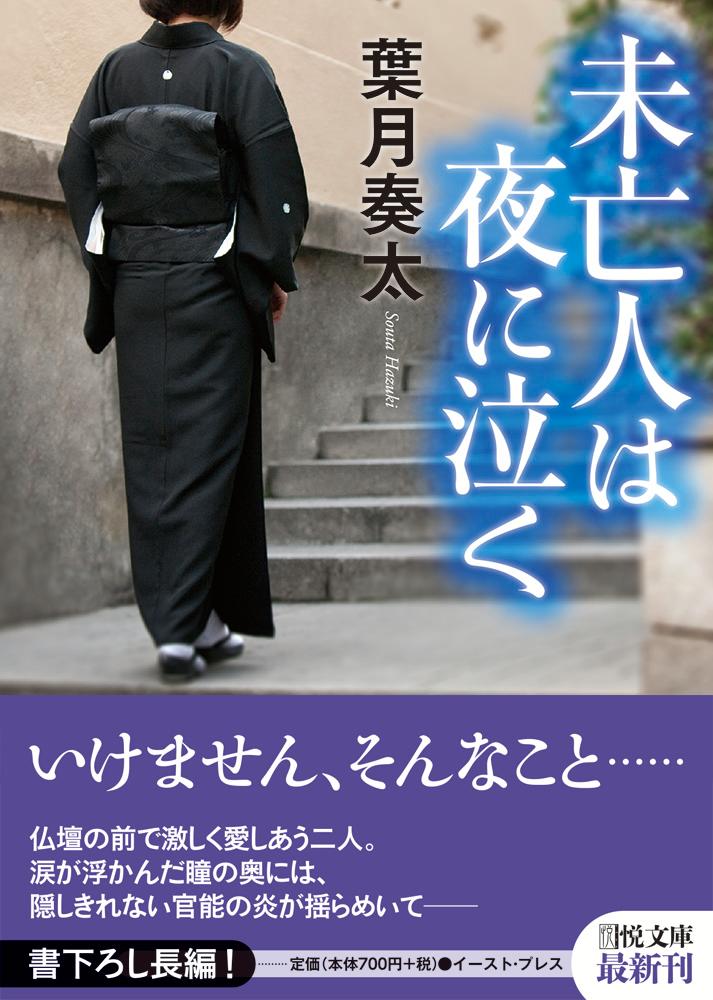 未亡人は夜に泣く