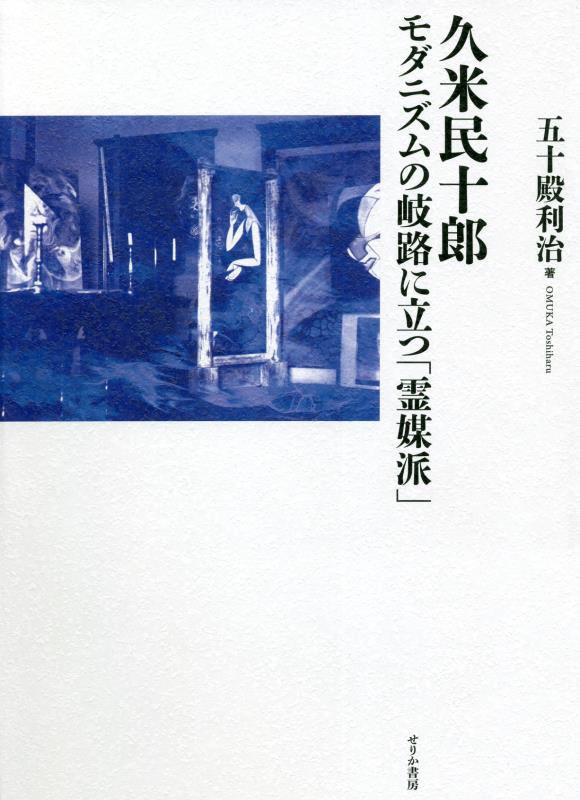 本書は関東大震災に遭遇して三〇歳で亡くなった洋画家久米民十郎の最初の研究書である。第一次世界大戦中ほぼロンドンを拠点にして、詩人エズラ・パウンド、Ｗ．Ｂ．イェイツらと交流して、前衛的なヴォーティシズム（渦巻派）に接する一方で、オカルトにも関心を深めた結果、帰国後自ら「霊媒派」を名乗り、その構想を英訳した小冊子とともにニューヨークやパリで作品を披露した。一九一〇〜一九二〇年代の欧米芸術界の時代背景を克明に描きながら、日本のモダニズムの先駆者久米民十郎の全貌を明らかにした労作である。