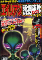 エイリアン誘拐事件ファイル